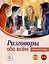 Разговоры обо всем. Рабочая тетрадь. B1-B2 (Аудио через QR-код) — 3059597 — 1