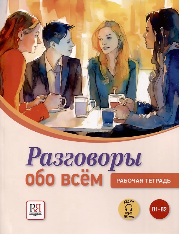 Книга Разговоры обо всем. Рабочая тетрадь. B1-B2 (Аудио через QR-код) (Иван Пугачев, Людмила Яркина) — 1