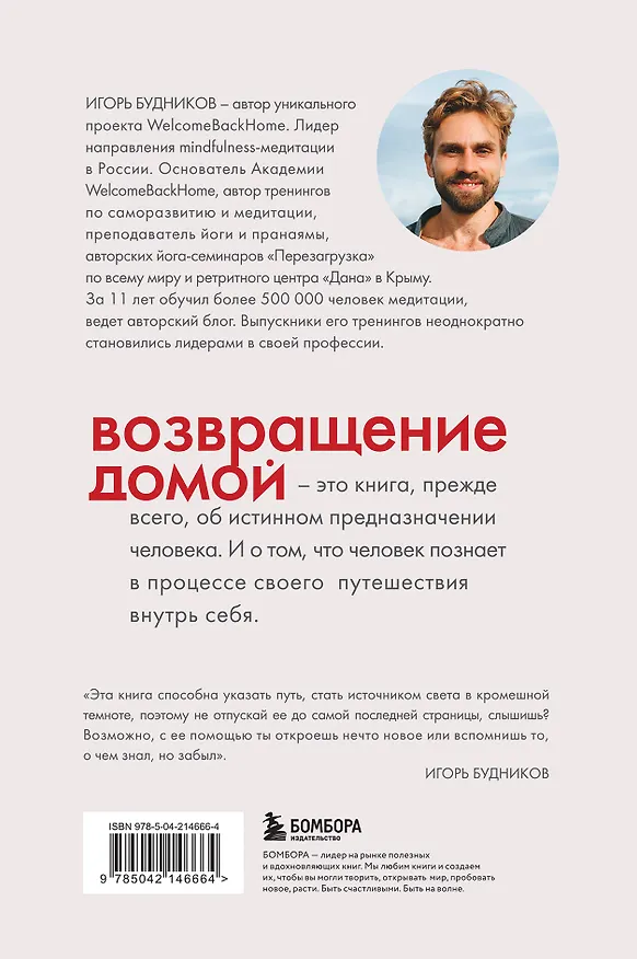 Книга Возвращение домой. Что я узнал, пока искал предназначение (Игорь Будников) — 2