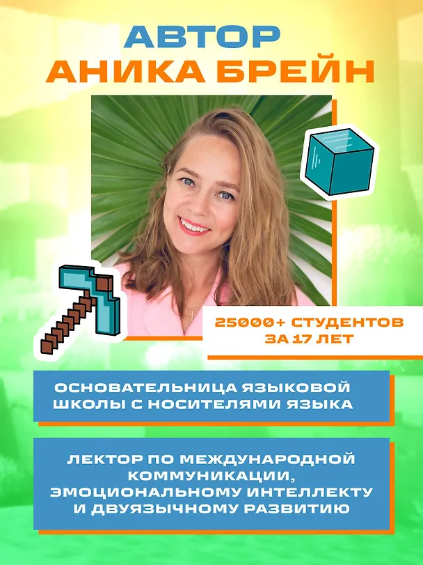 Книга Английский в Minecraft. Учим язык с любимой игрой (Аника Брейн) — 11