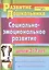 Социально-эмоциональное развитие детей 3-7 лет: совместная деятельность, развивающие занятия — 2384576 — 3