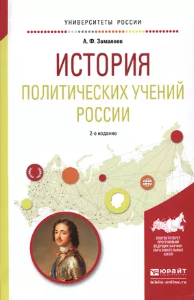 История политических учений России. Учебное пособие для академического бакалавриата — 2540220 — 1