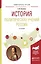 История политических учений России. Учебное пособие для академического бакалавриата — 2540220 — 1