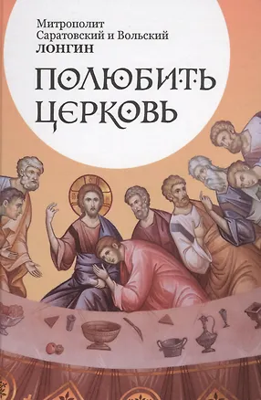 Книга Полюбить церковь ()