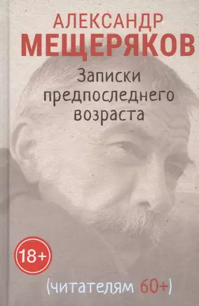 Записки предпоследнего возраста (читателям 60+) — 2838795 — 1