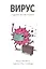 Вирус и другие мелкие хитрюги — 2925732 — 2