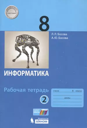 Информатика. 8 класс. Рабочая тетрадь в 2 частях. Часть 2 (комплект из 2 книг) — 7803786 — 1