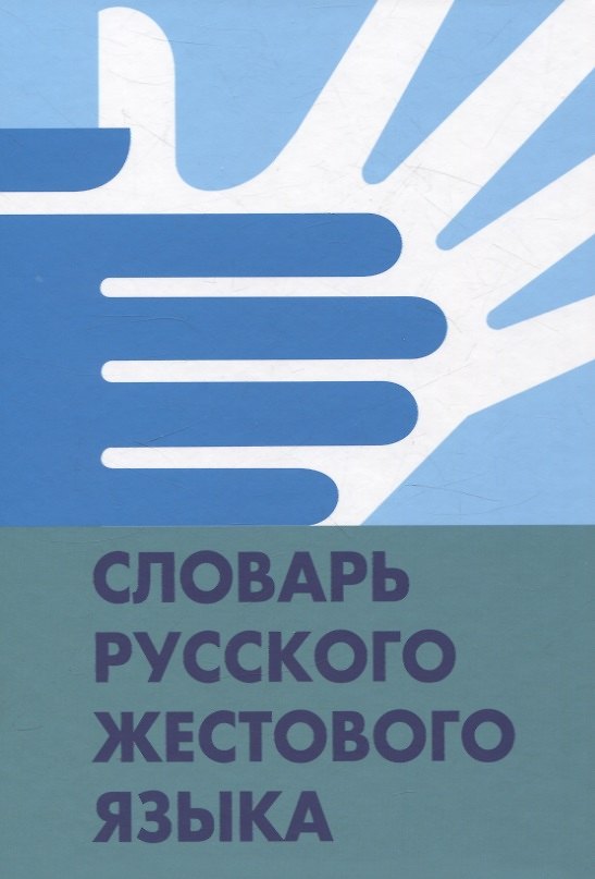 Книга Словарь русского жестового языка (Ирина Егорова, Владимир Базоев, Галина Гаврилова) — 1