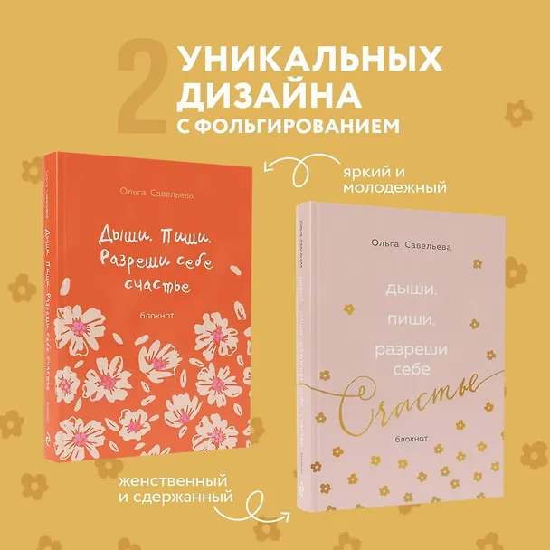 Книга Дыши. Пиши. Разреши себе счастье. Блокнот от Ольги Савельевой (розовый) (Ольга Савельева) — 8