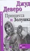 

Принцесса и Золушка