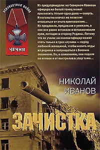 Зачистка (мягк)(Чечня). Иванов Н. (Эксмо)