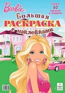 Барби. Большая раскраска с наклейками