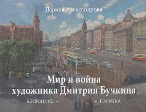 Мир и война Дмитрий Бучкина Живопись Графика Альбом (Александрова)