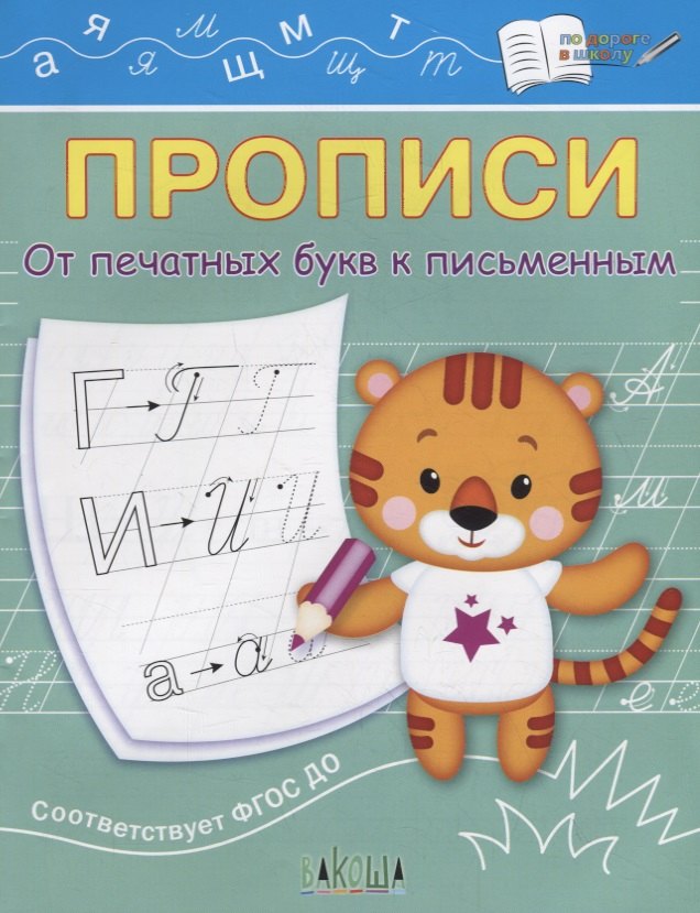 

Прописи. От печатных букв к письменным