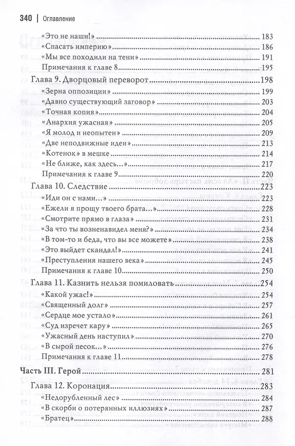 Книга Николай I. Последний рыцарь Европы (Ольга Елисеева) — 5