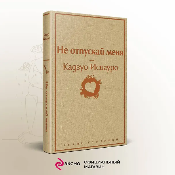 Книга Не отпускай меня (Кадзуо Исигуро) — 6