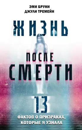 Жизнь после смерти. 13 фактов о призраках, которые я узнала — 2919008 — 1