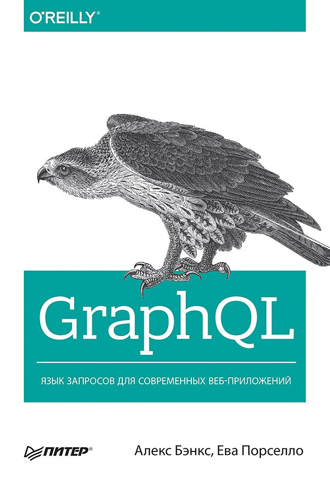 

GraphQL: язык запросов для современных веб-приложений