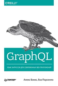 GraphQL: язык запросов для современных веб-приложений