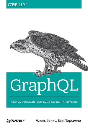 Книга GraphQL: язык запросов для современных веб-приложений (Алекс Бэнкс, Ева Порселло)