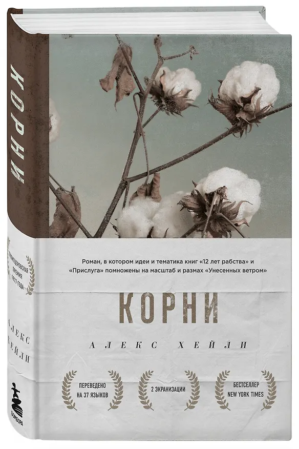 Книга Корни (Алекс Хейли) — 4