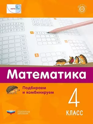 Мате:плюс. Математика. Подбираем и комбинируем. 4 класс — 3064692 — 1