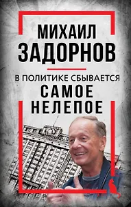 Михаил Задорнов. В политике сбывается самое нелепое