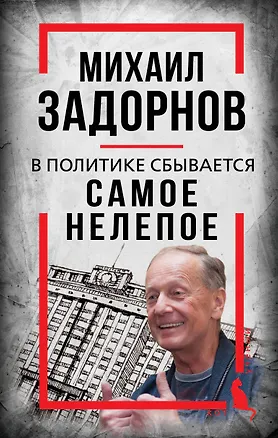 Книга Михаил Задорнов. В политике сбывается самое нелепое (Сергей Алдонин)