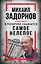 Михаил Задорнов. В политике сбывается самое нелепое — 3110233 — 1