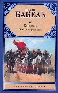 Конармия. Одесские рассказы
