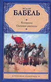 Книга Конармия. Одесские рассказы (Исаак Бабель)