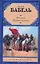 Конармия. Одесские рассказы — 2229504 — 1