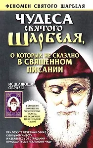Чудеса Святого Шарбеля, о коротых не  сказано в священном писании