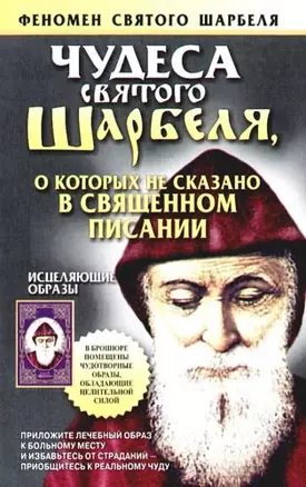 Чудеса Святого Шарбеля, о коротых не  сказано в священном писании — 2088006 — 1