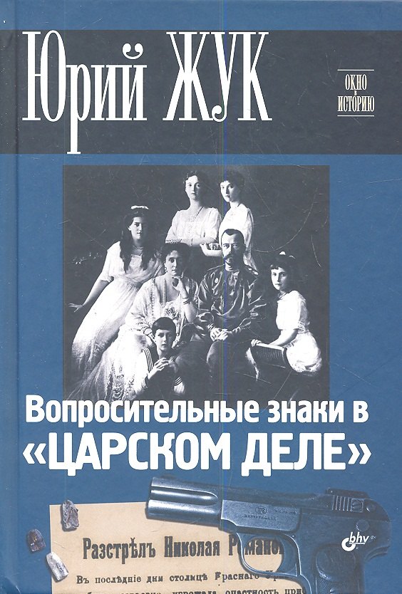 

Вопросительные знаки в "Царском деле"