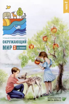 Окружающий мир. 3 класс. Тетрадь для тренировки и самопроверки. В 2 частях. Часть 2 — 3003205 — 1