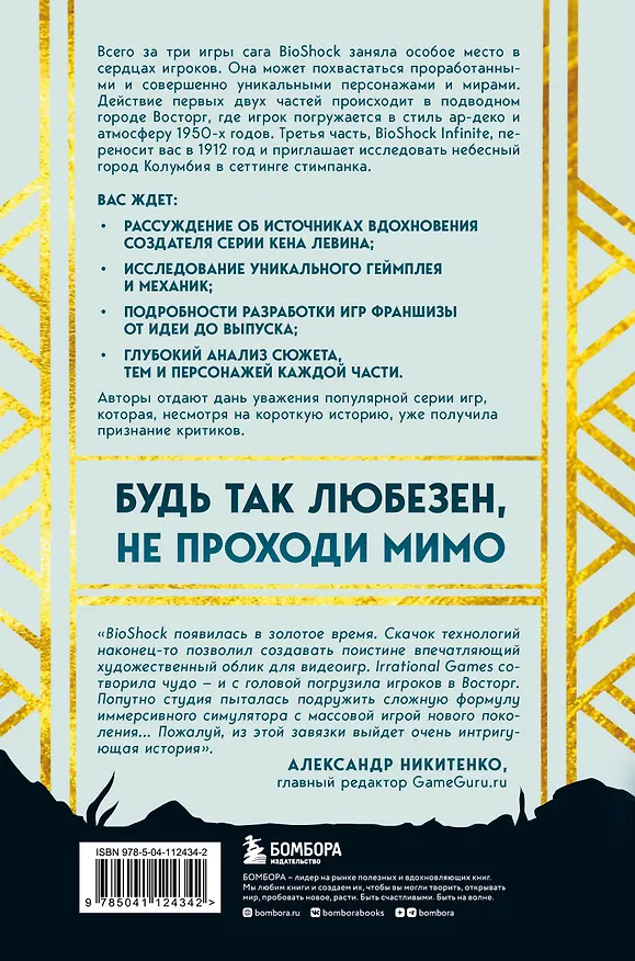 Книга Создание трилогии BioShock. От Восторга до Колумбии (Николя Курсье, Мехди Эль Канафи, Рафаэль Люка) — 2