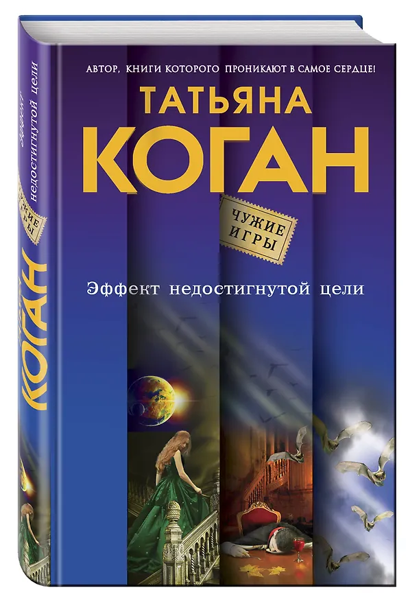 Книга Эффект недостигнутой цели (Татьяна Коган) — 4