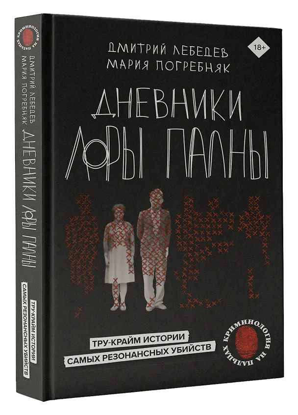 Книга Дневники Лоры Палны. Тру-крайм истории самых резонансных убийств (Дмитрий Лебедев, Мария Погребняк) — 4