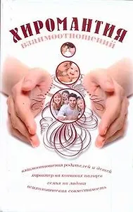 Хиромантия взаимоотношений