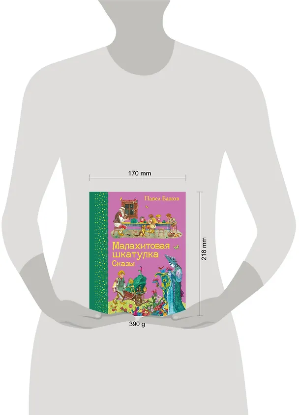 Книга Малахитовая шкатулка. Сказы (Павел Бажов) — 6