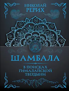 Шамбала. В поисках Гималайской Твердыни