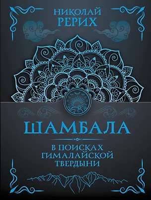 Книга Шамбала. В поисках Гималайской Твердыни (Николай Рерих)