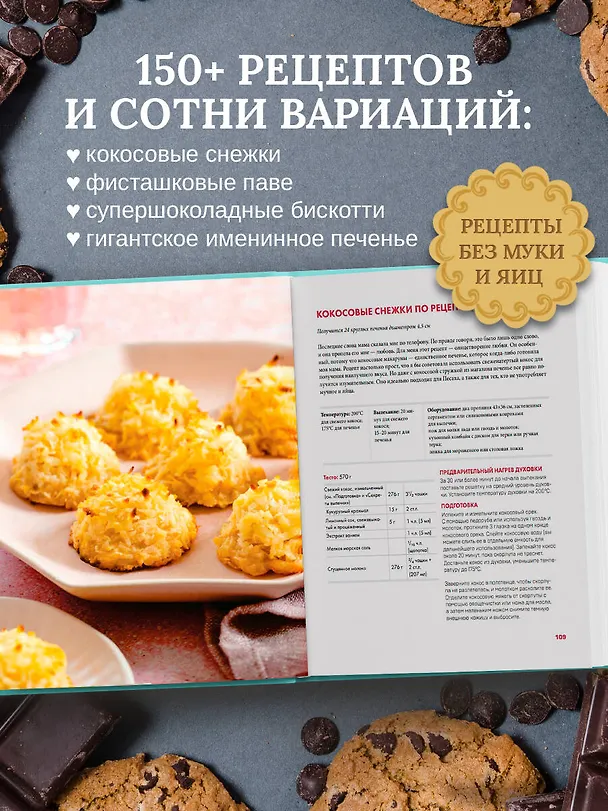 Книга Библия печенья. Мировая классика, тюили, мадлен, макарон, брауни, бискотти и другое (Роуз Леви Беранбаум) — 8