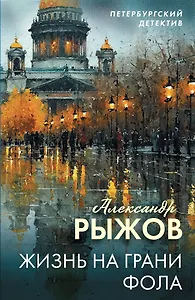 Жизнь на грани фола