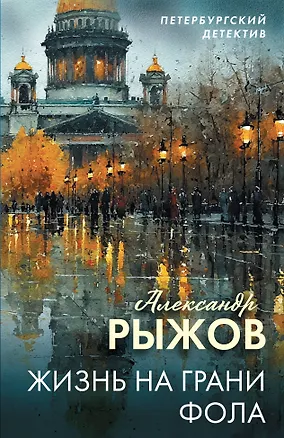 Книга Жизнь на грани фола (Александр Руж)