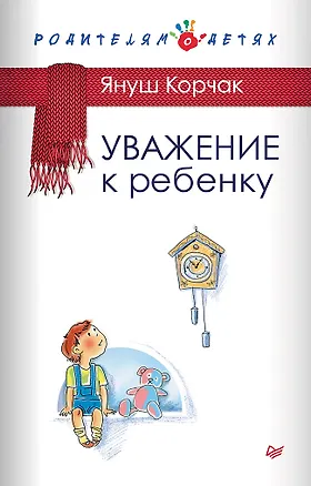 Книга Уважение к ребенку (Януш Корчак)