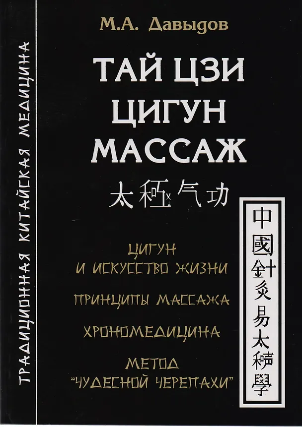 Книга Тай цзи цигун массаж (Михаил Давыдов) — 1