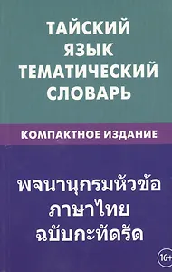 Тайский язык. Тематический словарь. Компактное издание. 10 000 слов. С транскрипцией тайских слов. С русским и тайским указателями