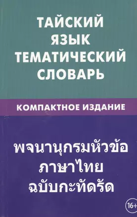 Тайский язык. Тематический словарь. Компактное издание. 10 000 слов. С транскрипцией тайских слов. С русским и тайским указателями — 2393630 — 1